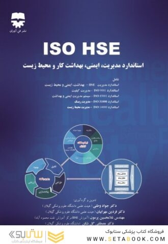 ISO HSE استاندارد  مدیریت  ایمنی  بهداشت کار  و  محیط زیست