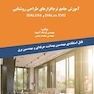 آموزش جامع نرم افزار های روشنایی dialux4 و dialux EVo