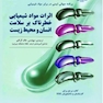 اثرات مواد شیمیایی خطرناک بر سلامت انسان و محیط زیست