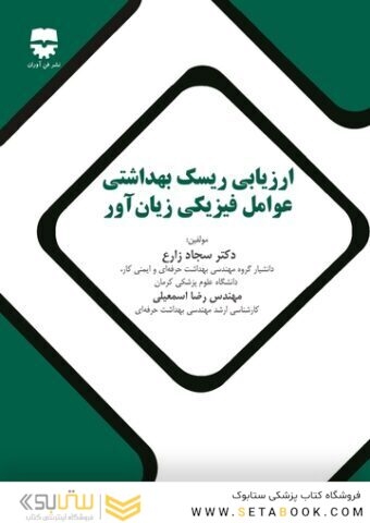 ارزیابی ریسک بهداشتی عوامل فیزیکی زیان آور