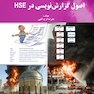 اصول گزارش نویسی در HSE