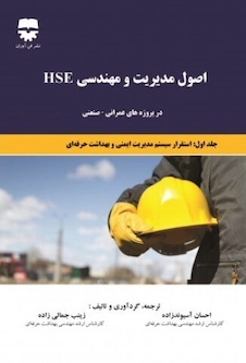 عکس اصول مدیریت و مهندسی HSE