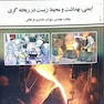 ایمنی بهداشت و محیط زیست در ریخته گری