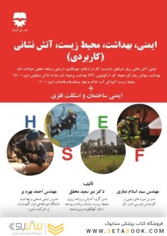 ایمنی ، بهداشت ،محیط زیست ،آتش نشانی (کاربردی)