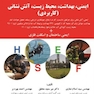 ایمنی ، بهداشت ،محیط زیست ،آتش نشانی (کاربردی)