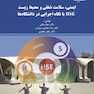ایمنی،سلامت شغلی و محیط زیست HSE با نگاه اجرایی در دانشگاه ه