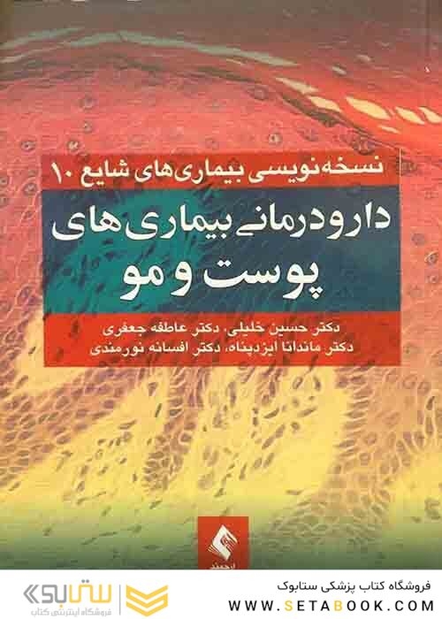 دارودرمانی بیماری های پوست و مو