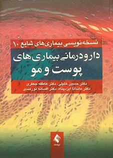 عکس دارودرمانی بیماری های پوست و مو