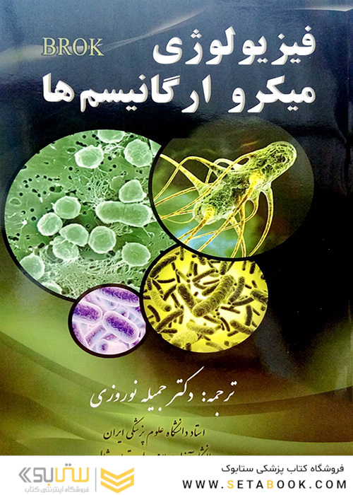 فیزیولوژی میکرو ارگانیسم ها