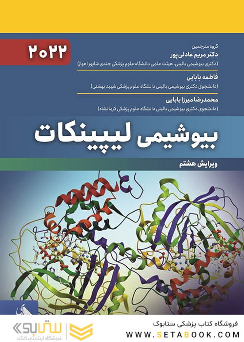 بیوشیمی لیپینکات 2022