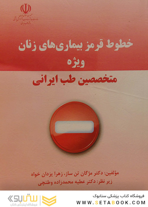 خطوط قرمز بیماریهای زنان ویژه متخصصین طب ایرانی