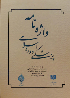 عکس کتاب اصطلاح نامه پزشکی دوره اسلامی