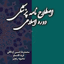 کتاب اصطلاح نامه پزشکی دوره اسلامی