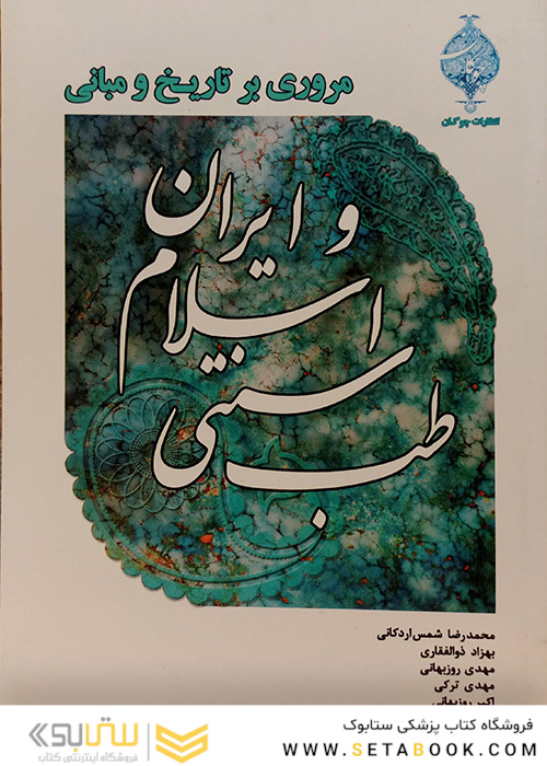 کتاب مروری بر تاریخ و مبانی طب سنتی اسلامی و ایران