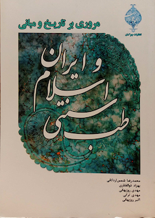 عکس کتاب مروری بر تاریخ و مبانی طب سنتی اسلامی و ایران