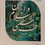 کتاب مروری بر تاریخ و مبانی طب سنتی اسلامی و ایران