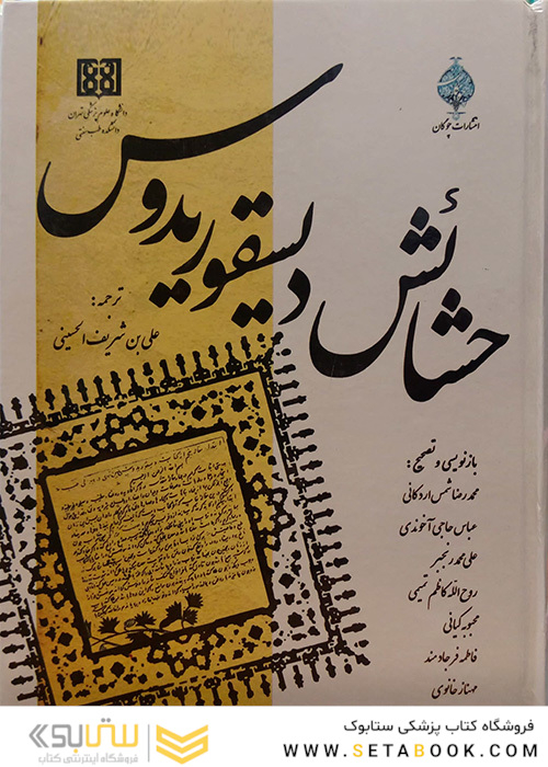 کتاب حشائش دلسیقوریدوس