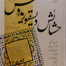 کتاب حشائش دلسیقوریدوس