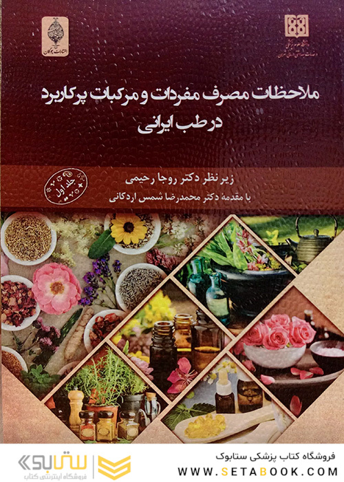 ملاحظات مصرف مفردات و مرکبات پرکاربرد در طب ایرانی جلد اول