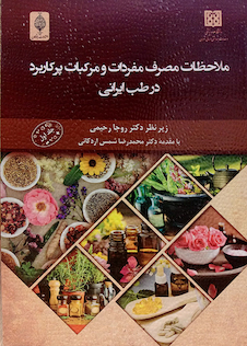 عکس ملاحظات مصرف مفردات و مرکبات پرکاربرد در طب ایرانی جلد اول