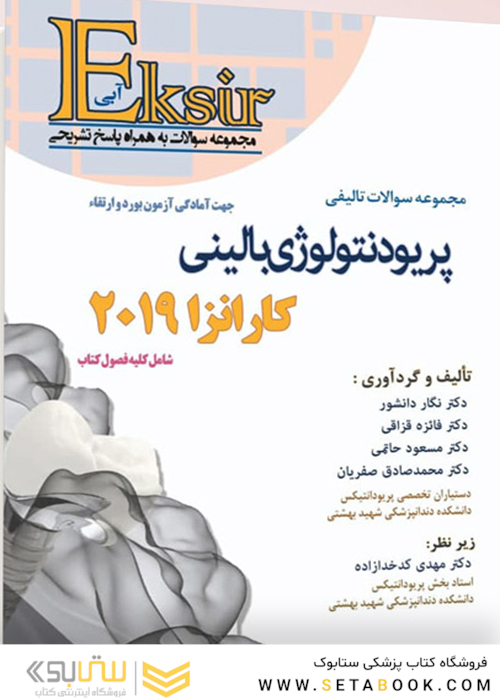 Eksir اکسیر آبی مجموعه سوالات تالیفی پریودنتولوژی بالینی کارانزا 2019 دانشور