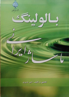 عکس کتاب بالولینگ ماساژ ایرانی