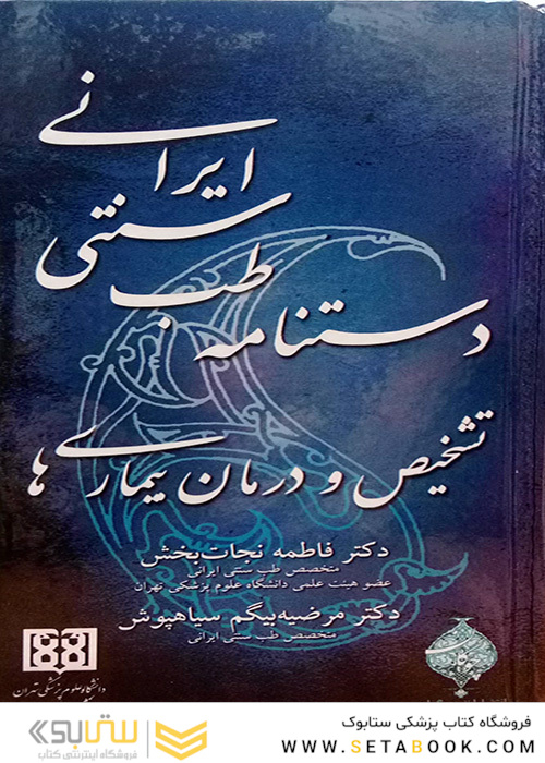 کتاب دستنامه طب سنتی ایرانی تشخیص و درمان بیماریها