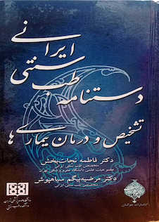 عکس کتاب دستنامه طب سنتی ایرانی تشخیص و درمان بیماریها