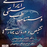 کتاب دستنامه طب سنتی ایرانی تشخیص و درمان بیماریها