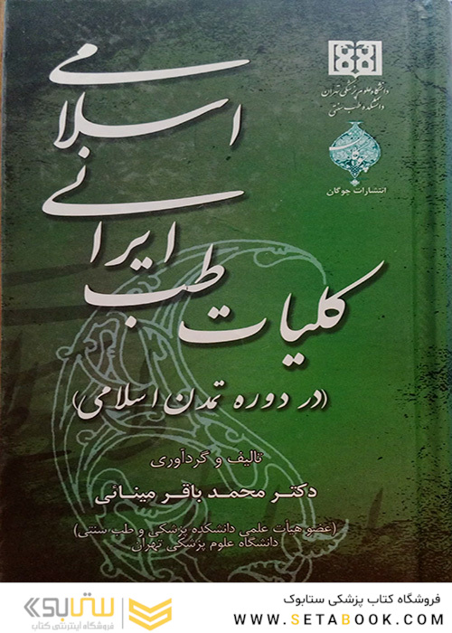 کتاب کلیات طب ایرانی اسلامی (در دوره تمدن اسلامی)