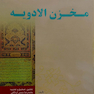 مخزن الادویه