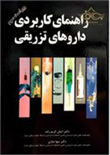 عکس راهنمای کاربردی داروهای تزریقی