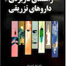 راهنمای کاربردی داروهای تزریقی