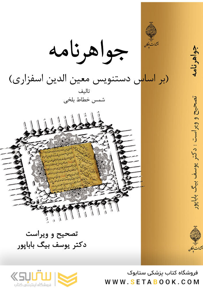 جواهرنامه حکیم ارسطاطالیس موسوم به کنزالزواهر فی معرفةالجواهر