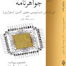 جواهرنامه حکیم ارسطاطالیس موسوم به کنزالزواهر فی معرفةالجواهر