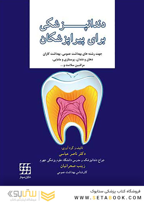 دندانپزشکی برای پیراپزشکان