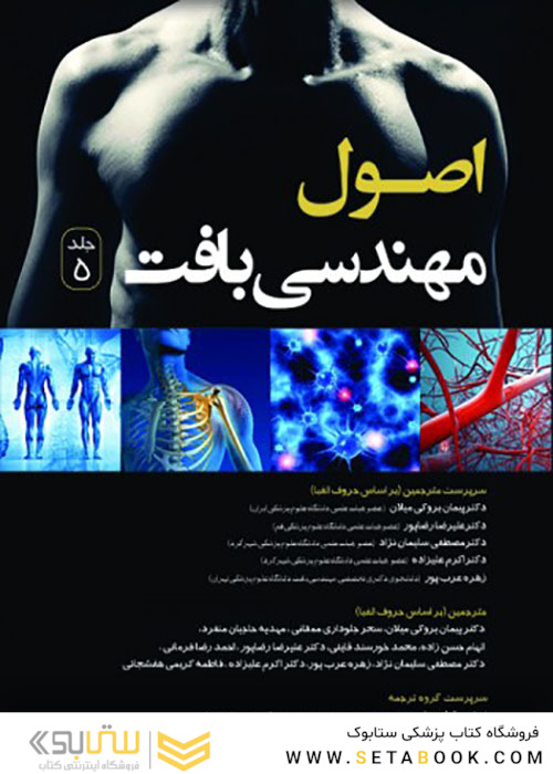 اصول مهندسی بافت جلد5 سیاه سفید