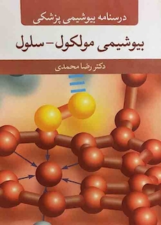 عکس درسنامه بیوشیمی پزشکی بیوشیمی مولکول - سلول