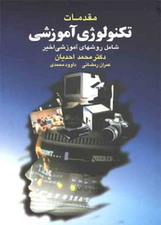 عکس مقدمات تکنولوژی آموزشی شامل روشهای آموزشی اخیر