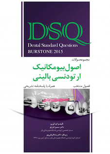 عکس DSQ مجموعه سوالات اصول بیومکانیک ارتودنسی بالینی برستون فصول منتخب   همراه با پاسخنامه تشریحی2015
