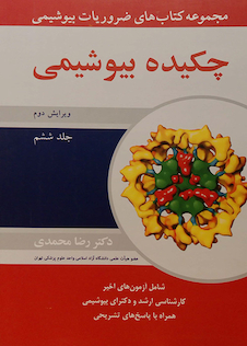 عکس مجموعه کتاب های ضروریات بیوشیمی چکیده بیوشیمی جلد 6