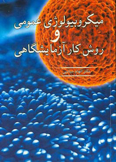 عکس میکروبیولوژی عمومی و روش کار آزمایشگاهی