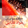 میکروبیولوژی مواد غذایی
