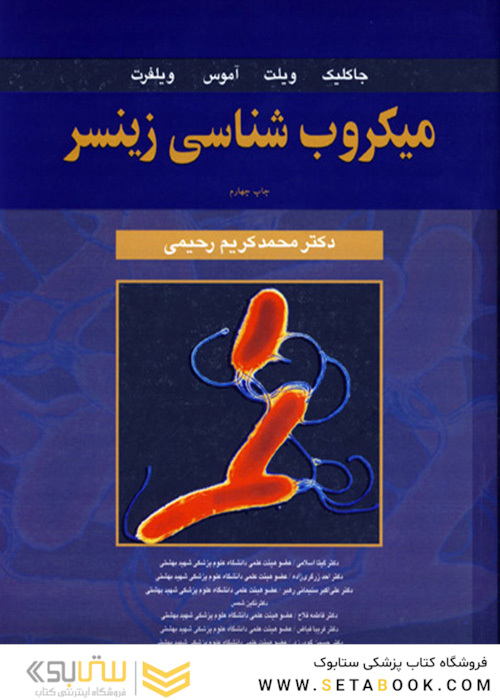 میکروب شناسی زینسر جلد 2 و 1