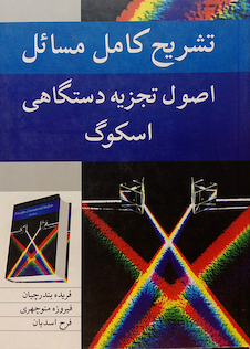 عکس تشریح کامل مسائل اصول تجزیه دستگاهی اسکوگ