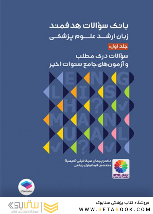 بانک سوالات هدفمند زبان ارشد علوم پزشکی جلد اول