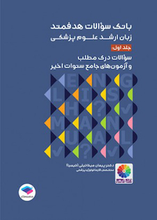 عکس بانک سوالات هدفمند زبان ارشد علوم پزشکی جلد اول