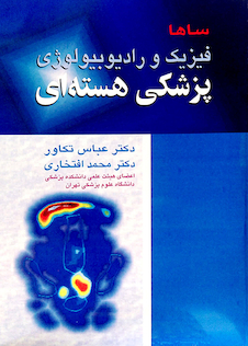 عکس فیزیک و رادیوبیولوژی پزشکی هسته ای ساها