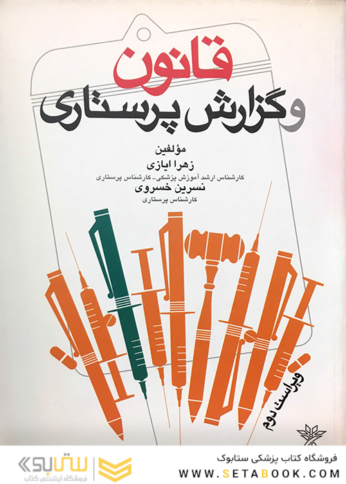قانون و گزارش پرستاری