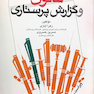قانون و گزارش پرستاری
